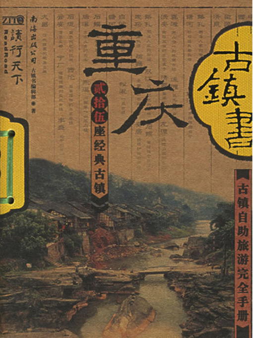 Title details for 古镇书重庆 (China's Ancient Towns in Chongqing) by 古镇书编辑部 - Available